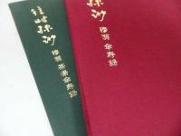 ★【往時縹渺　-穆翁　傘寿録-】　茶湯傘寿録　2冊揃/岩崎博 ・鶴庵文庫
