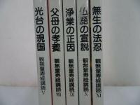 ★永田文昌堂【観無量寿経講読　5冊】円日成道 /光台の現国 ・父母の考養・浄業の正因・仏語の宣説・無生の法忍