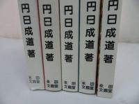 ★永田文昌堂【観無量寿経講読　5冊】円日成道 /光台の現国 ・父母の考養・浄業の正因・仏語の宣説・無生の法忍