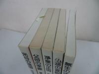 ★永田文昌堂【観無量寿経講読　5冊】円日成道 /光台の現国 ・父母の考養・浄業の正因・仏語の宣説・無生の法忍
