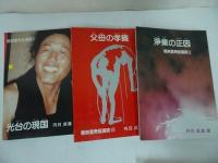 ★永田文昌堂【観無量寿経講読　5冊】円日成道 /光台の現国 ・父母の考養・浄業の正因・仏語の宣説・無生の法忍