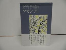 ★新装版【アカシア】 クロード シモン / 平岡篤頼/2014年