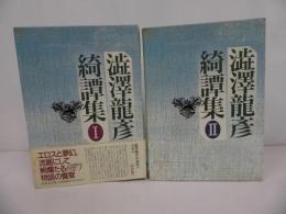 ★澁澤龍彦綺譚集　全２冊揃／日本文芸社 　1991年