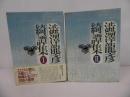 ★澁澤龍彦綺譚集　全２冊揃／日本文芸社 　1991年