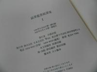 ★澁澤龍彦綺譚集　全２冊揃／日本文芸社 　1991年
