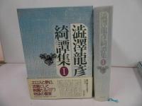 ★澁澤龍彦綺譚集　全２冊揃／日本文芸社 　1991年