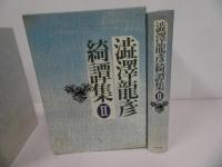 ★澁澤龍彦綺譚集　全２冊揃／日本文芸社 　1991年