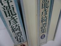 ★澁澤龍彦綺譚集　全２冊揃／日本文芸社 　1991年