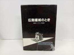 広島壊滅のとき　-被爆カメラマン写真集-　