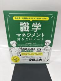 急成長する組織の作り方が2時間でわかる! 識学マネジメント見るだけノート