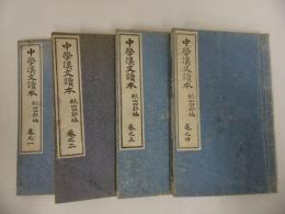 ★【中学漢文読本　巻之一～巻之四】秋山四郎編　