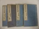 ★【中学漢文読本　巻之一～巻之四】秋山四郎編　