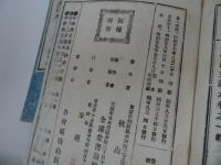 ★【中学漢文読本　巻之一～巻之四】秋山四郎編　