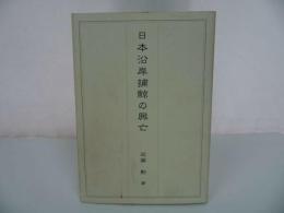 ★山洋社【日本沿岸捕鯨の興亡】2001年/日本文化・民俗・歴史・日本史・食文化
