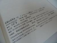 ★宗教の世界史【イスラームの歴史１・２】小杉泰・山川出版社/イスラーム・グローバル化・教団・ムハンマド