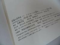 ★宗教の世界史【イスラームの歴史１・２】小杉泰・山川出版社/イスラーム・グローバル化・教団・ムハンマド