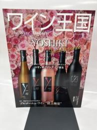 ワイン王国 2024年9月号 No.142