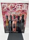 ワイン王国 2024年9月号 No.142