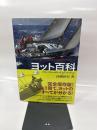 ヨット百科―セーリングと艤装のすべて