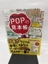 ビジュアルとキャッチで魅せる POPの見本帳