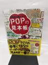 ビジュアルとキャッチで魅せる POPの見本帳