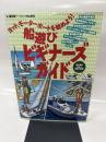 船遊びビギナーズガイド