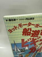 船遊びビギナーズガイド