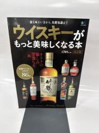 ウイスキーがもっと美味しくなる本 改定版 (エイムック 3974)