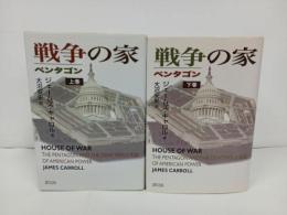 ★戦争の家　-ペンタゴン-　上下巻/2009年　ジェームズ・キャロル