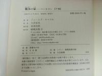 ★戦争の家　-ペンタゴン-　上下巻/2009年　ジェームズ・キャロル