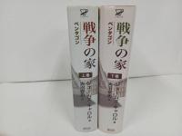 ★戦争の家　-ペンタゴン-　上下巻/2009年　ジェームズ・キャロル