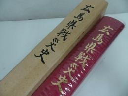 ★昭和63年【広島県戦災史】戦争・体験記・広島県・原爆・戦後・空襲・軍事施設