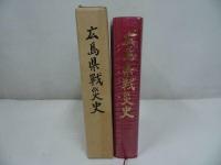 ★昭和63年【広島県戦災史】戦争・体験記・広島県・原爆・戦後・空襲・軍事施設