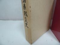 ★昭和63年【広島県戦災史】戦争・体験記・広島県・原爆・戦後・空襲・軍事施設