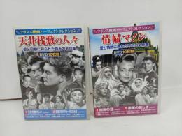 ★DVD10枚組 フランス映画パーフェクトコレクション　BOX2本セット　天井桟敷の人々/情婦マノン