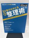 実践 新・整理術 (日経ビジネスアソシエ スキルアップムックシリーズ)