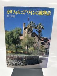 カリフォルニアワインの旅物語