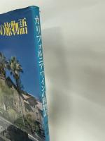カリフォルニアワインの旅物語