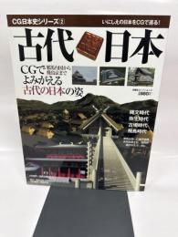 古代日本: 邪馬台国から飛鳥京まで古代日本の姿を3DCGで再現 (双葉社スーパームック CG日本史シリーズ 2)
