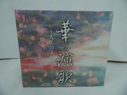 ★CD【華演歌～人生のメロディ～】 昭和後期～平成の演歌