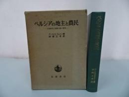 ★ペルシアの地主と農民　－土地保有と地税行政の研究－　アンＫ．Ｓ．ラムトン／岡崎正孝訳