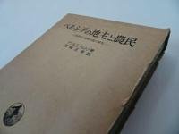 ★ペルシアの地主と農民　－土地保有と地税行政の研究－　アンＫ．Ｓ．ラムトン／岡崎正孝訳