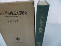 ★ペルシアの地主と農民　－土地保有と地税行政の研究－　アンＫ．Ｓ．ラムトン／岡崎正孝訳