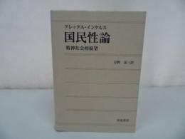 ★アレックス インケル【国民性論　精神社会的展望】吉野諒三訳、出光書店　2003年初版