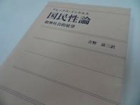 ★アレックス インケル【国民性論　精神社会的展望】吉野諒三訳、出光書店　2003年初版