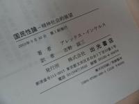 ★アレックス インケル【国民性論　精神社会的展望】吉野諒三訳、出光書店　2003年初版