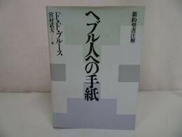 ★【ヘブル人への手紙　新約聖書註解】F.F.ブルース/宮村武夫訳 、聖書図書刊行会 /キリスト・宗教・聖書・イエス