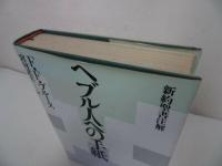 ★【ヘブル人への手紙　新約聖書註解】F.F.ブルース/宮村武夫訳 、聖書図書刊行会 /キリスト・宗教・聖書・イエス