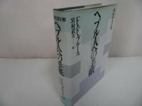 ★【ヘブル人への手紙　新約聖書註解】F.F.ブルース/宮村武夫訳 、聖書図書刊行会 /キリスト・宗教・聖書・イエス