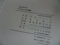 ★【ヘブル人への手紙　新約聖書註解】F.F.ブルース/宮村武夫訳 、聖書図書刊行会 /キリスト・宗教・聖書・イエス